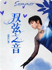 雙弦之音