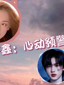 軒鑫：心動(dòng)預(yù)警