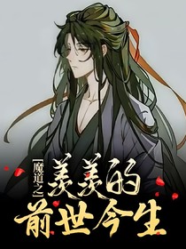 魔道之羡羡的前世今生