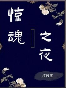 惊夜：奔霞