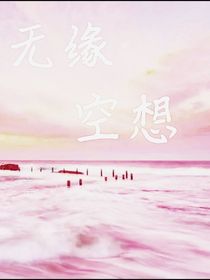 無緣空想