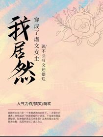 我居然穿成了虐文女主