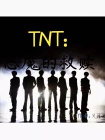 TNT：恶魔的救赎