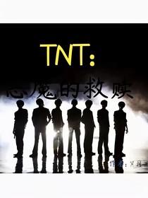 TNT：恶魔的救赎