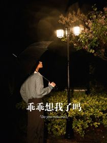 張真源：乖乖想我了嗎