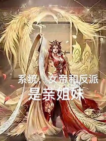 系统，女帝和反派是亲姐妹