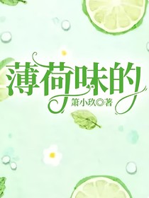 薄荷味的