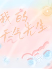 我的天氣先生