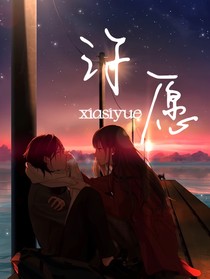 青春：许愿
