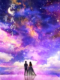 星空網(wǎng)宛若我的全世界