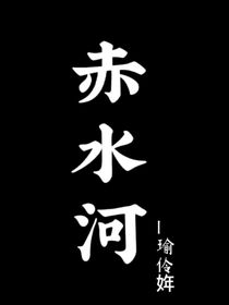 赤水河