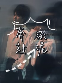 奔赴淤泥