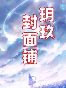 玥玖封面铺