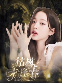 黃明昊：枯樹(shù)未逢春