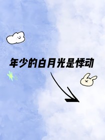 年少的白月光是悸动