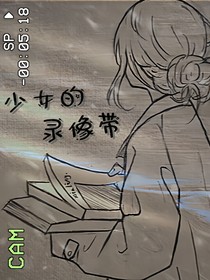 少女的录像带