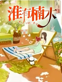 淮有楠木