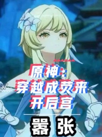 原神：穿越成熒來(lái)開(kāi)后宮