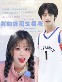 朱志鑫：我的练习生男友