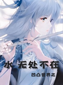凹凸世界：水，无处不在