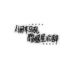 每个片段都是经典