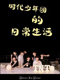 TNT日常生活（不含做夢(mèng)素材）