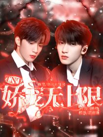 TNT：娇宠无上限