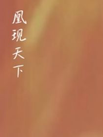 凰的天下