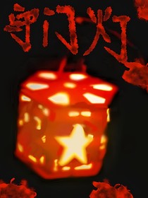 守门灯
