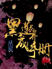 黑蓮花養(yǎng)成手冊(cè)1