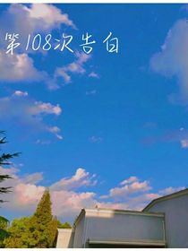 第108次告白