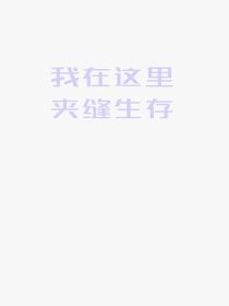 我在这里夹缝生存