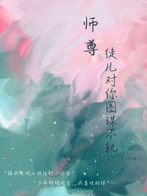 师尊，徒儿对你图谋不轨