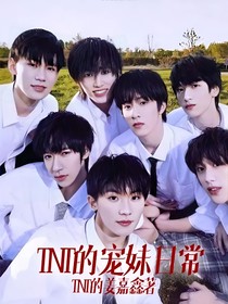 TNT的宠妹日常（含CP）