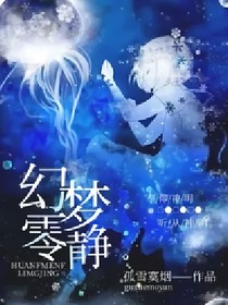 幻零梦静