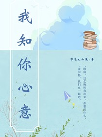 我知你心意