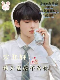 宋亚轩：满天星辰不及你