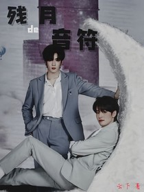 文轩：残月de音符