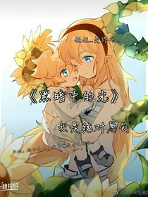 深渊中的光耀