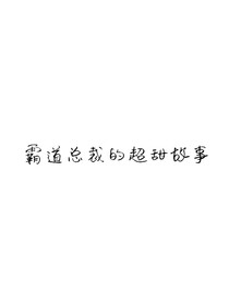 霸道总裁的超甜故事