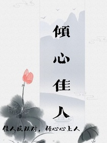 傾心佳人