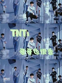 TNT：哥哥也很香