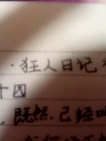 续，狂人日记
