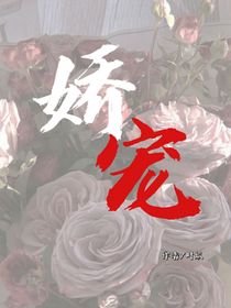 娇宠—