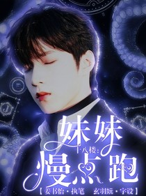 十八楼：妹妹慢点跑
