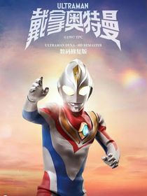 戴拿奥特曼，只想守护你