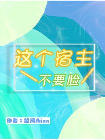 这个宿主不要脸