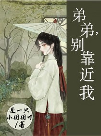 弟弟！别靠近我！