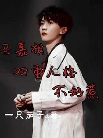 馬嘉祺：雙重人格不好惹