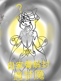 自家骨解封遇梦魇